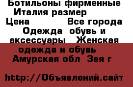 Ботильоны фирменные Италия размер 37-38 › Цена ­ 7 000 - Все города Одежда, обувь и аксессуары » Женская одежда и обувь   . Амурская обл.,Зея г.